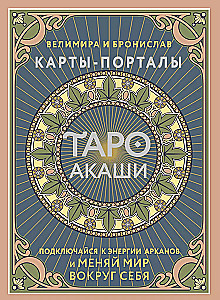 Таро Акаши. Карты-порталы. Подключайся к энергии арканов и меняй мир вокруг себя