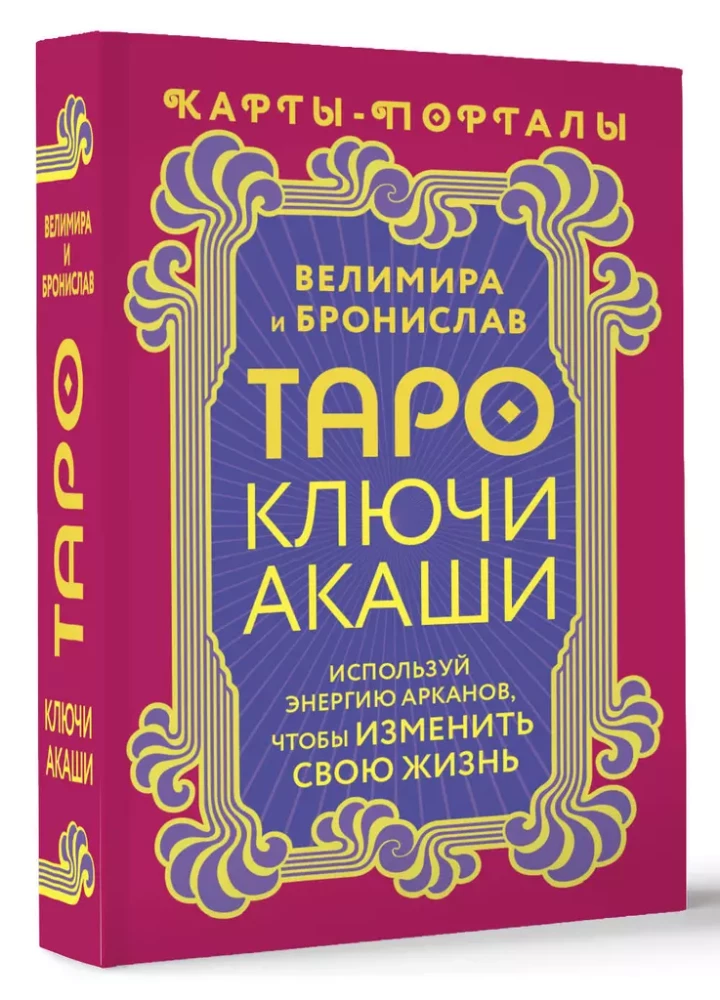 Таро Ключи Акаши. Карты-порталы. Используй энергию арканов, чтобы изменить свою жизнь