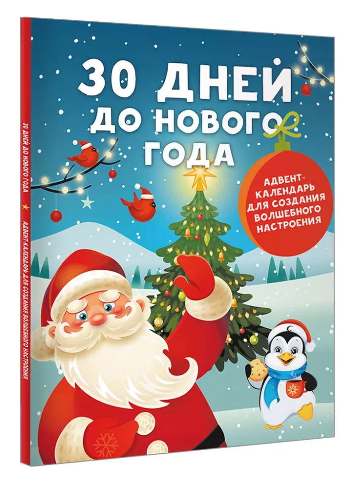 30 дней до Нового года: адвент-календарь для создания волшебного настроения