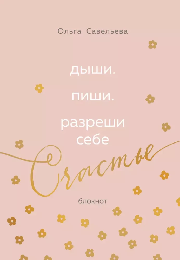 Дыши. Пиши. Разреши себе счастье. Блокнот от Ольги Савельевой (розовый)