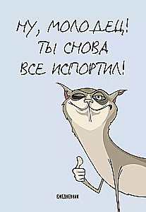 Ты снова все испортил! Ежедневник недатированный