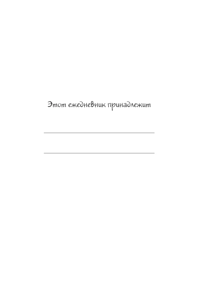 Ты снова все испортил! Ежедневник недатированный