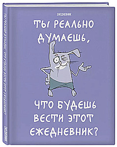 Ты реально думаешь, что будешь вести этот ежедневник?