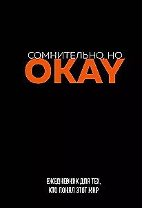 Ежедневник недатированный - Сомнительно, но OKAY