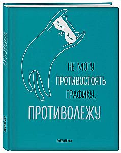 Ежедневник А5 - Не могу противостоять графику — противолежу!