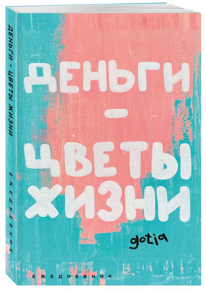 Ежедневник А5 - Деньги — цветы жизни