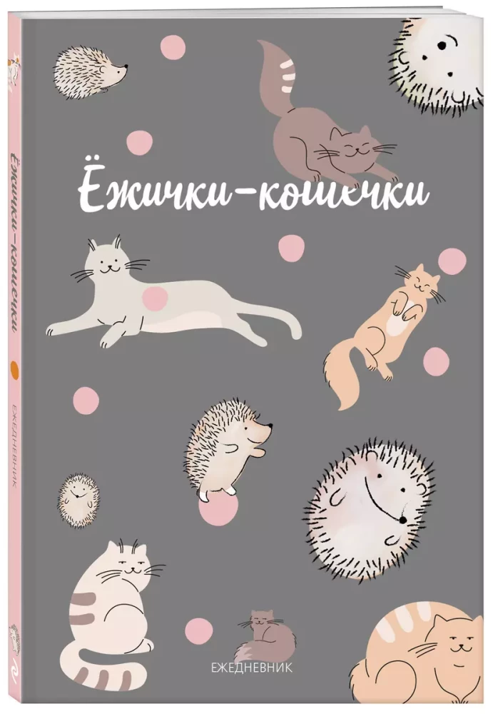 Ежедневник А5 - Ежички-кошечки