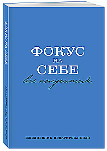 Ежедневник А5 - Фокус на себе