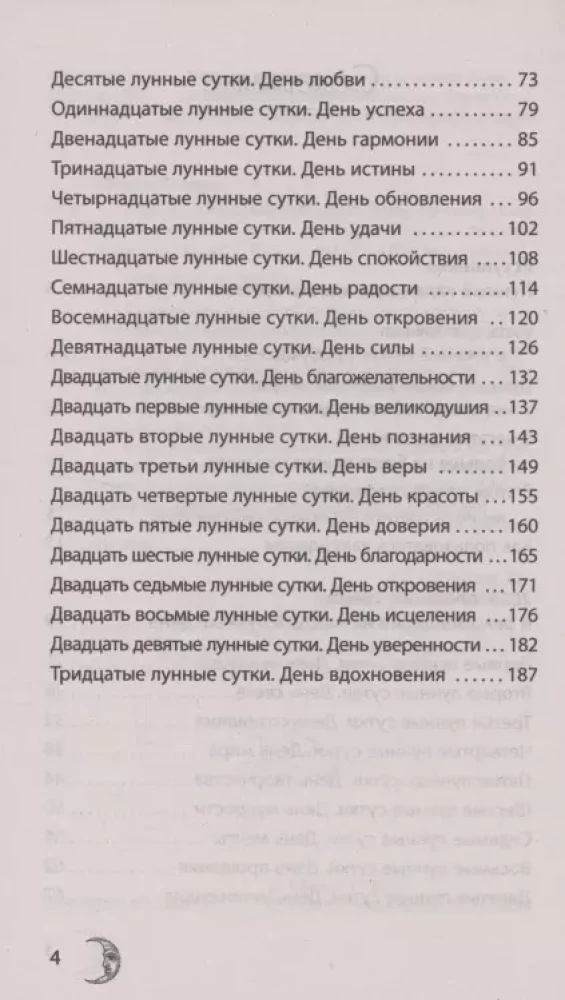 КРАЙОН. Лунный календарь на 2025 год. Что и когда надо делать, чтобы жить счастливо