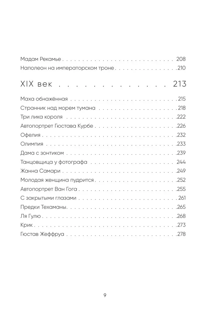 Искусство в лицах. Портреты эпох от первобытных времен до наших дней