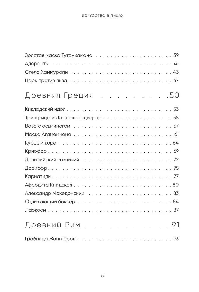 Искусство в лицах. Портреты эпох от первобытных времен до наших дней