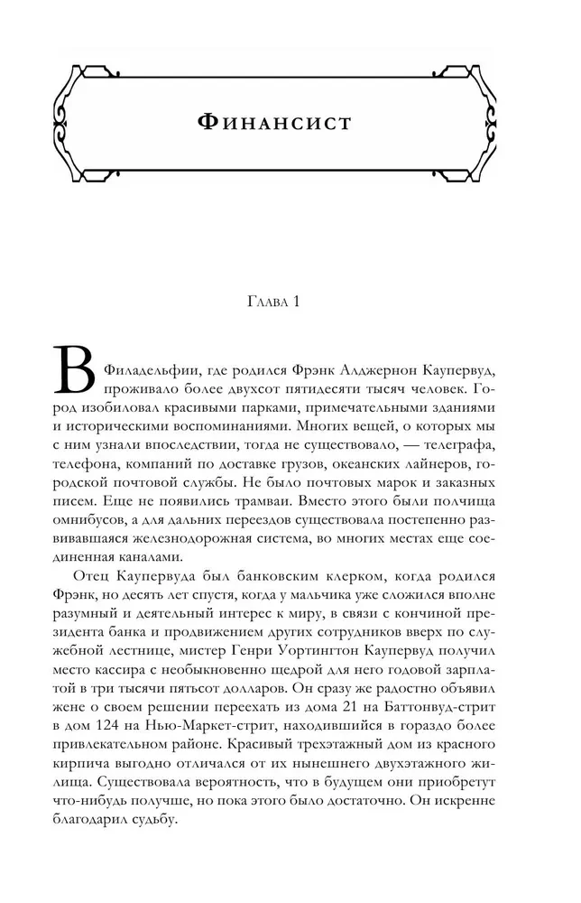 Финансист. Титан. Стоик - Трилогия желания: в одном томе