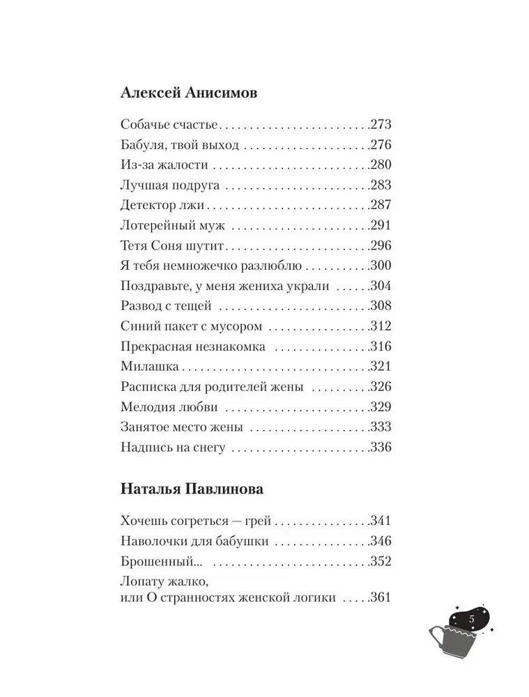 Счастье в подарок. Большая книга неслучайных случайностей, простых радостей и подсказок сердца