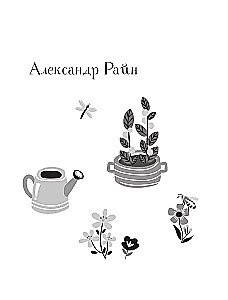 Счастье в подарок. Большая книга неслучайных случайностей, простых радостей и подсказок сердца