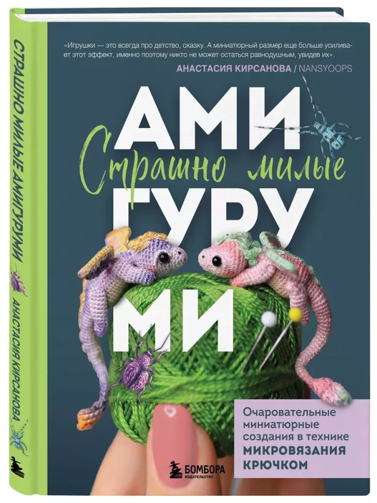 Страшно милые амигуруми. Очаровательные миниатюрные создания в технике микровязания крючком