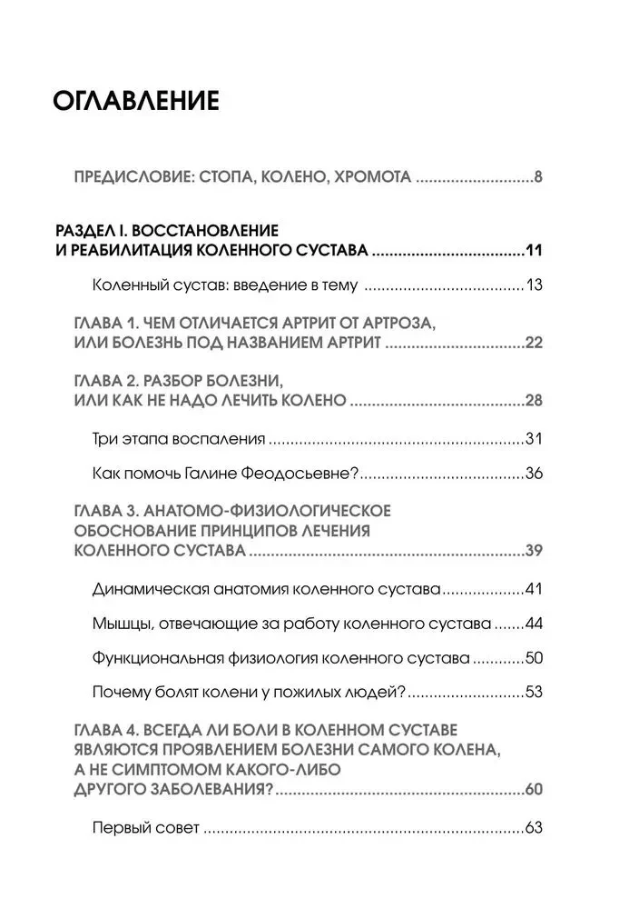 Колени и стопы без боли. Как сохранить и восстановить подвижность суставов в домашних условиях