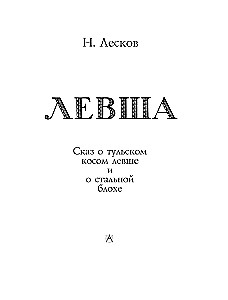 Левша. Сказ о тульском косом левше и о стальной блохе