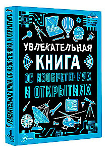 Увлекательная книга об изобретениях и открытиях