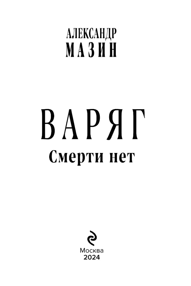 Варяг. Смерти нет