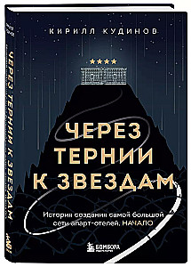 Через тернии к звездам. История создания самой большой сети апарт-отелей. Начало