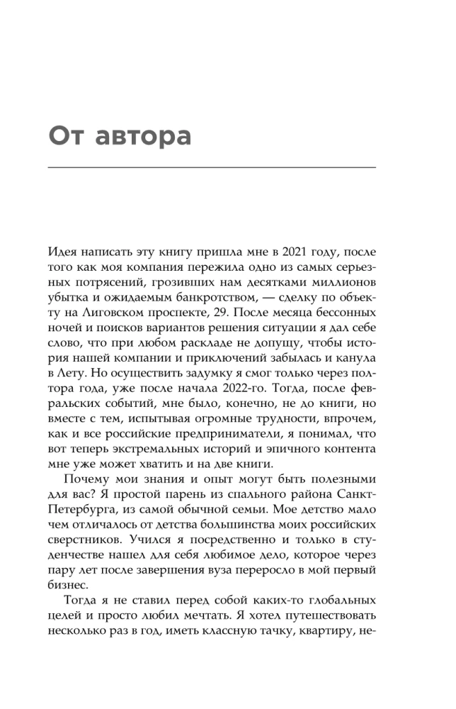 Через тернии к звездам. История создания самой большой сети апарт-отелей. Начало