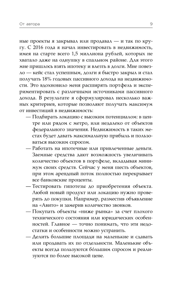 Через тернии к звездам. История создания самой большой сети апарт-отелей. Начало