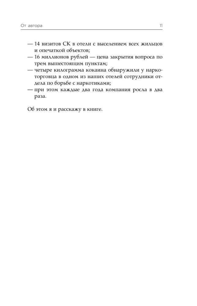 Через тернии к звездам. История создания самой большой сети апарт-отелей. Начало