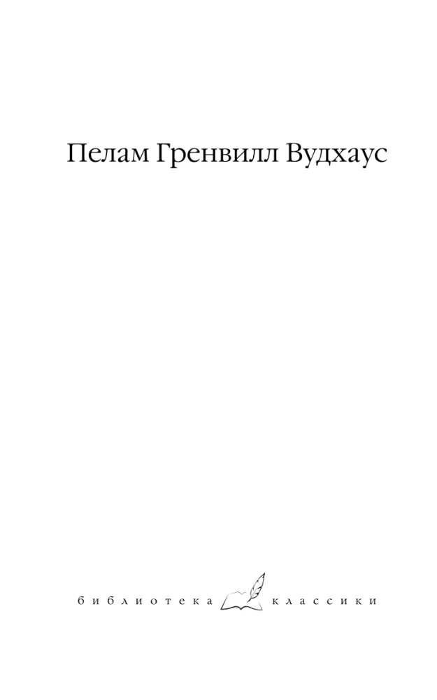 На выручку юному Гасси. Этот неподражаемый Дживс. Вперед, Дживс! Посоветуйтесь с Дживсом