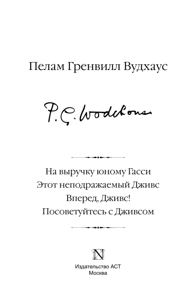 На выручку юному Гасси. Этот неподражаемый Дживс. Вперед, Дживс! Посоветуйтесь с Дживсом