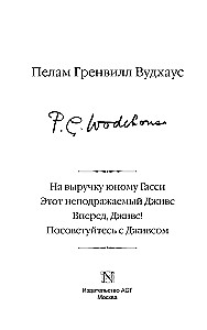 На выручку юному Гасси. Этот неподражаемый Дживс. Вперед, Дживс! Посоветуйтесь с Дживсом