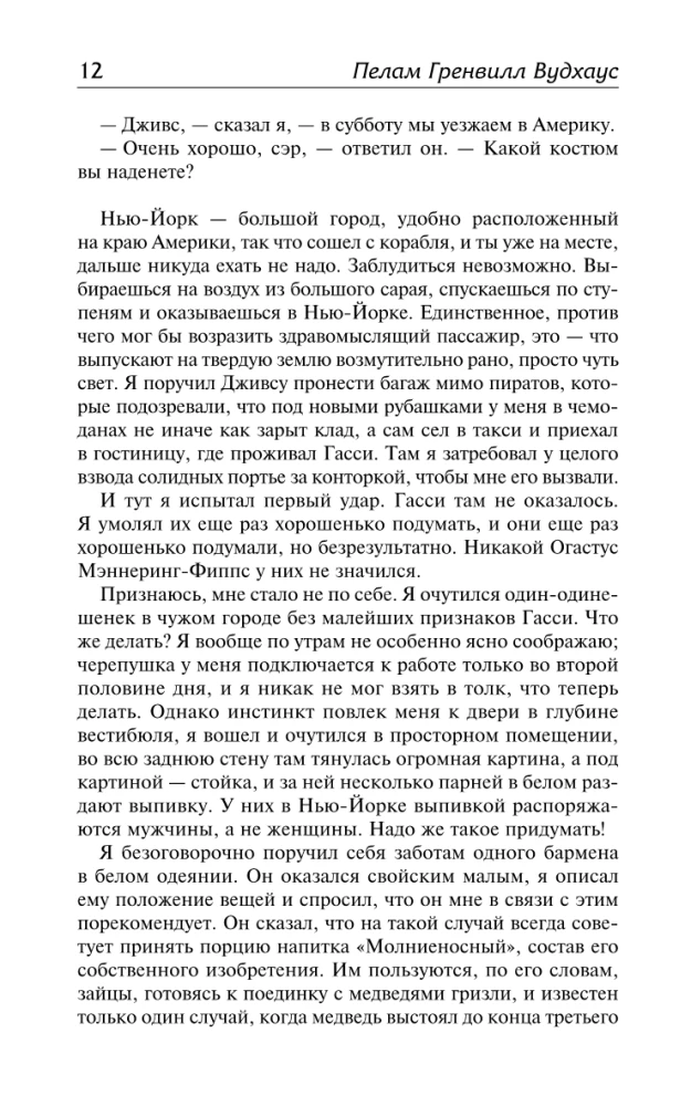 На выручку юному Гасси. Этот неподражаемый Дживс. Вперед, Дживс! Посоветуйтесь с Дживсом