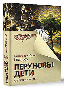 Перуновы дети. Деревянная книга