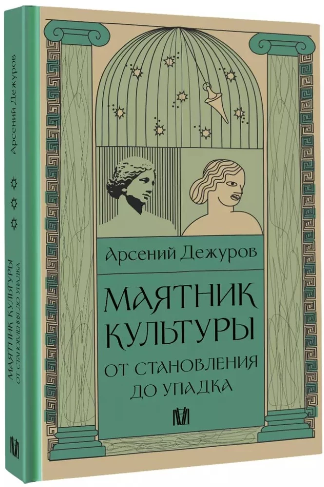 Маятник культуры. От становления до упадка