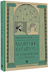 Маятник культуры. От становления до упадка