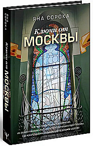 Ключи от Москвы. Как чай помог получить дворянство, из-за чего поссорились Капулетти и Монтекки старой Москвы, где искать особняк, скрывающий подводное царство