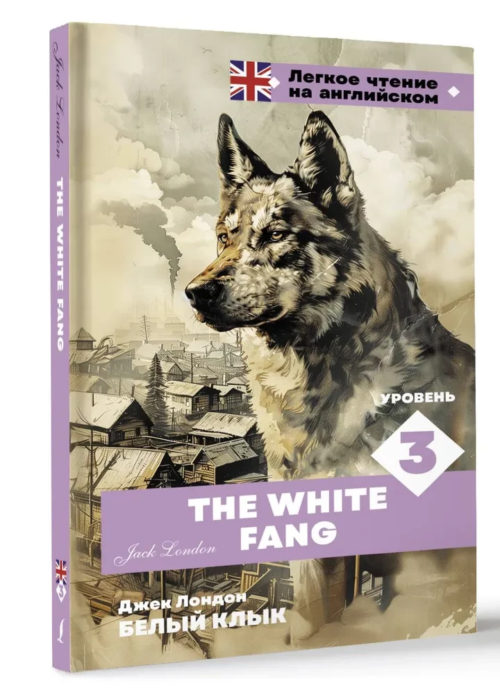 Белый клык. Уровень 3 = The White Fang