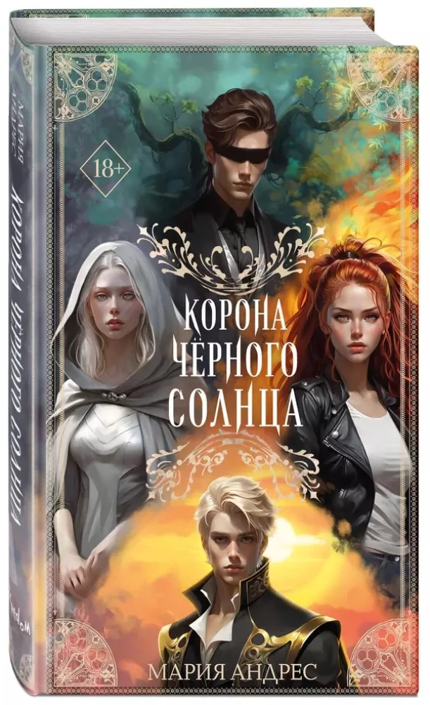 Корона Чёрного Солнца (#2)