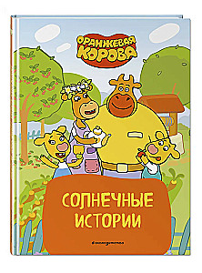 Оранжевая корова. Солнечные истории