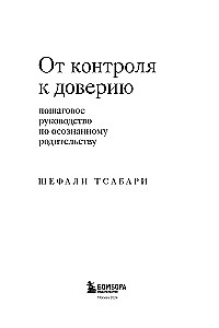 От контроля к доверию. Пошаговое руководство по осознанному родительству