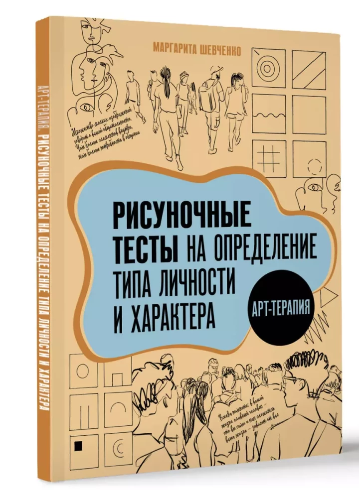 Арт-терапия. Рисуночные тесты на определение типа личности и характера