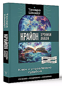 Крайон. Хроники Акаши. Ключ к управлению судьбой