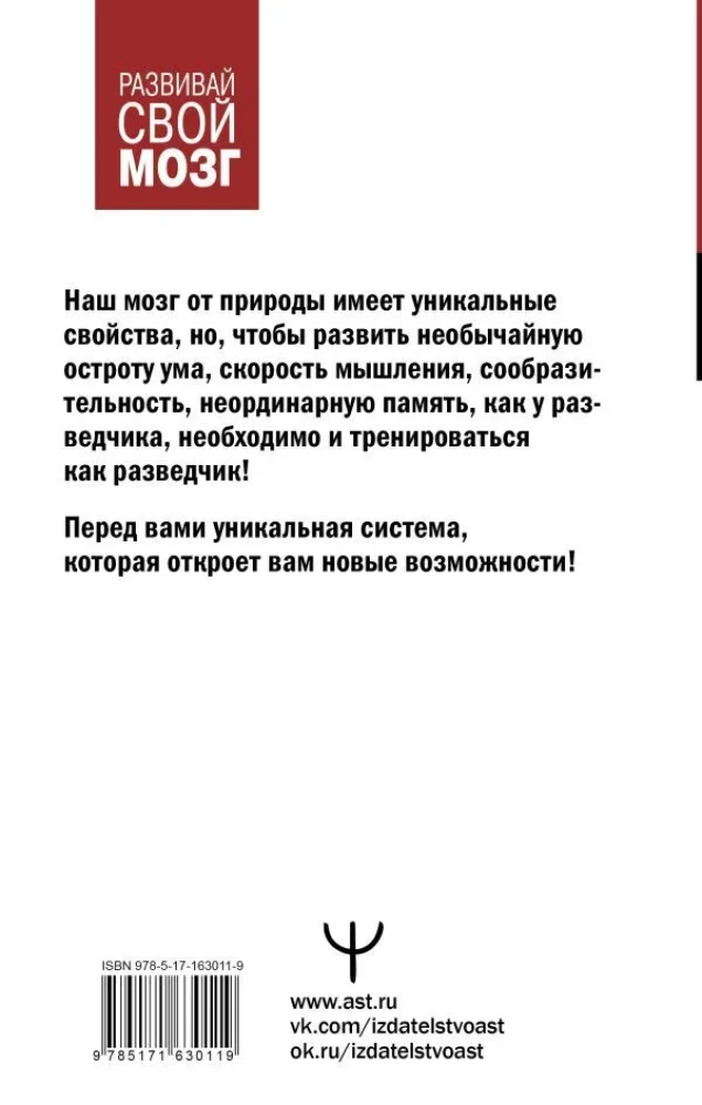 Советский тренажер для ума. Высокоэффективные тренировки памяти и внимания, как у разведчика