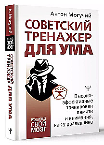 Советский тренажер для ума. Высокоэффективные тренировки памяти и внимания, как у разведчика