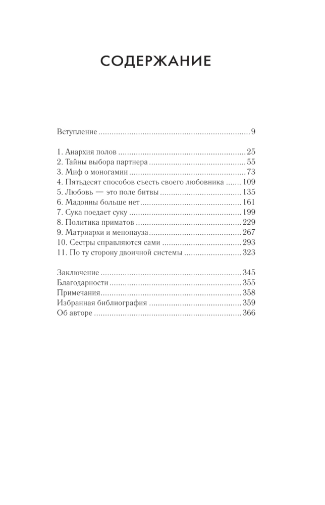 Сучки. Секс, эволюция и феминизм в жизни самок животных