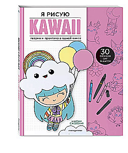 Я рисую KAWAII. 30 рисунков шаг за шагом