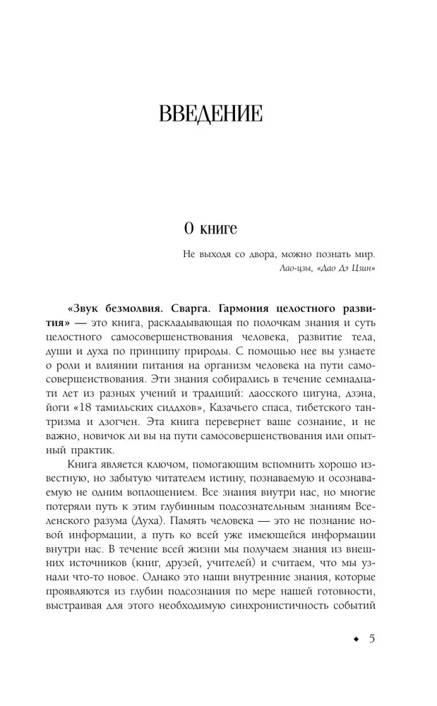 Звук безмолвия. Сварга. Гармония целостного развития