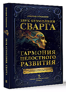 Звук безмолвия. Сварга. Гармония целостного развития