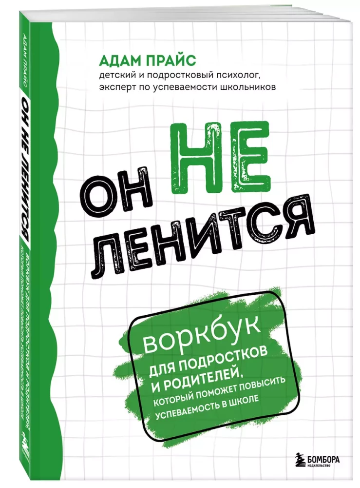 Он не ленится. Воркбук для подростков и родителей, который поможет повысить успеваемость в школе