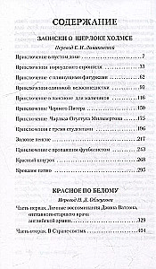 Записки о Шерлоке Холмсе. Красное по белому