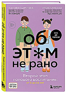 Об ЭТОМ не рано. Второй этап полового воспитания: от 6 до 14 лет. Книга для родителей